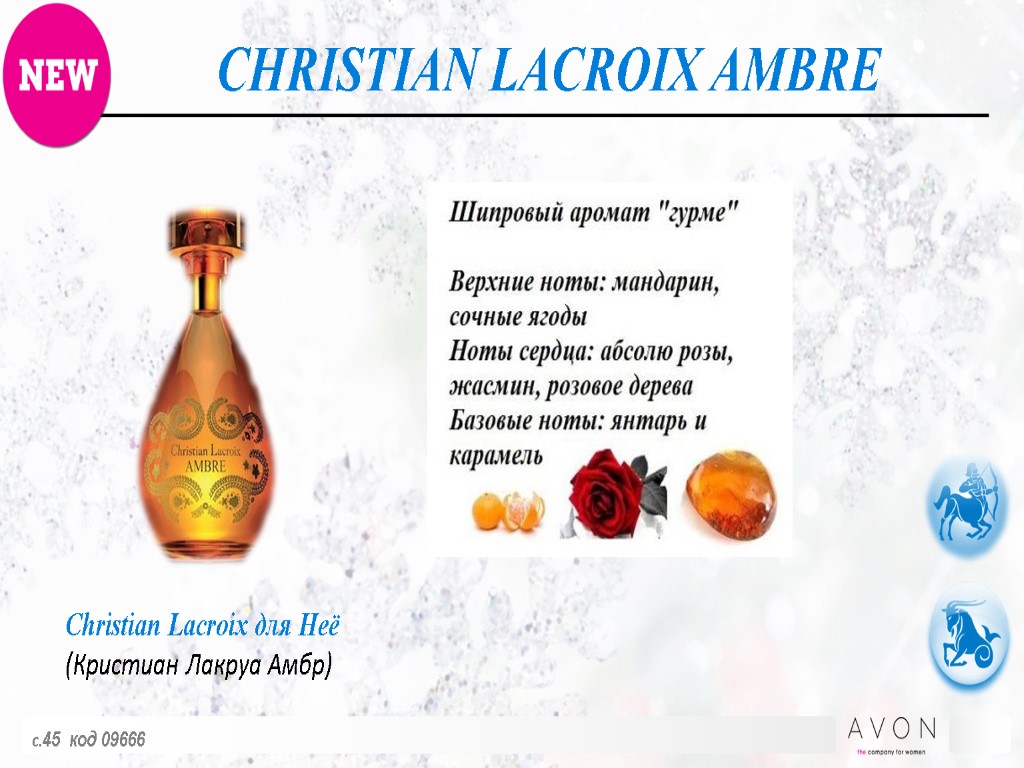 с.45 код 09666 CHRISTIAN LACROIX AMBRE Christian Lacroix для Неё (Кристиан Лакруа Амбр)